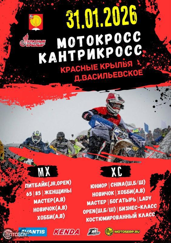 Соревнования по кантрикроссу и мотокроссу Русская зима 2026