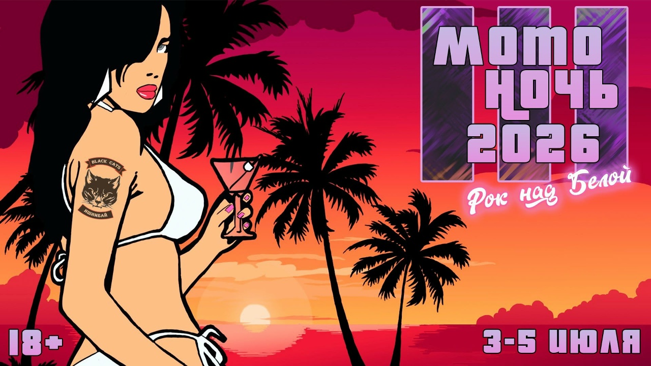 III-я МотоНочь - Рок над Белой 2026