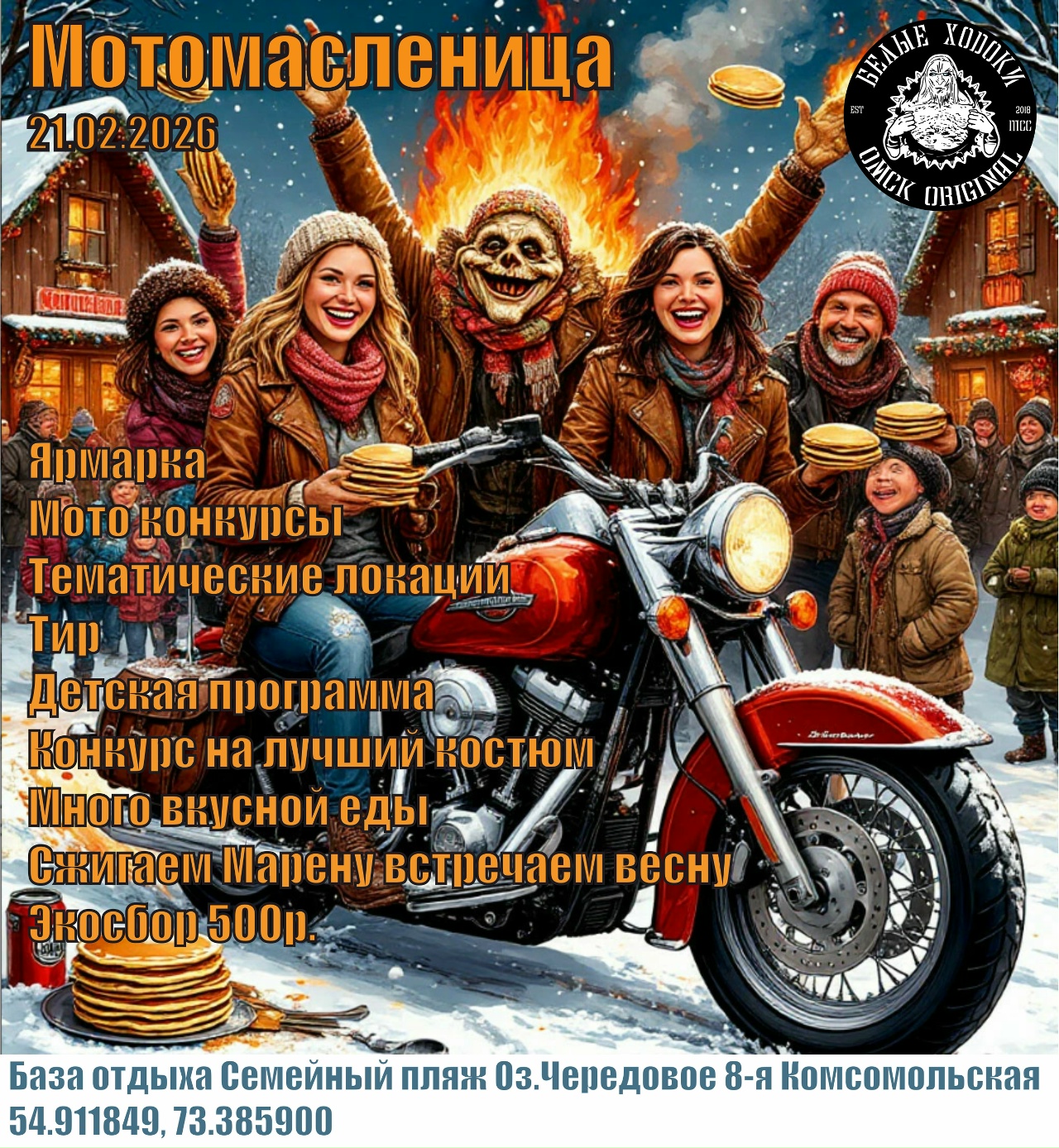 Мотомасленица 2026