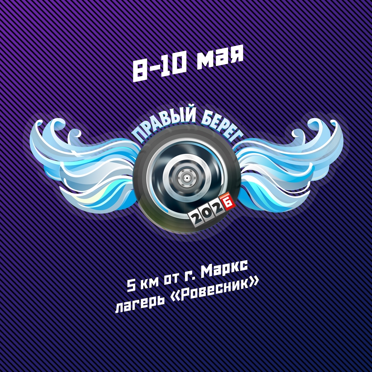 Правый Берег 2026