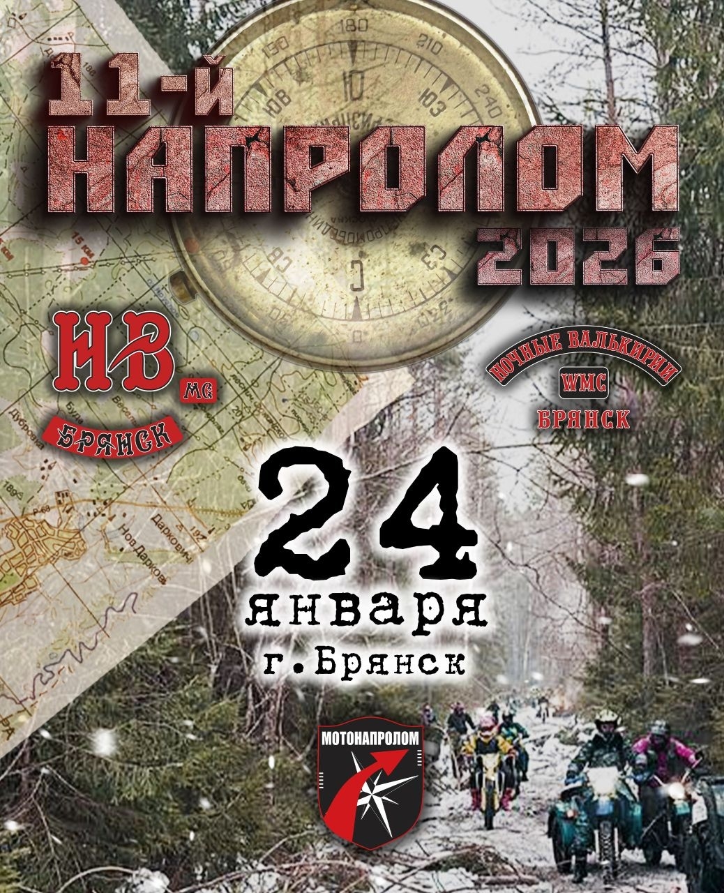 XI-й Напролом 2026