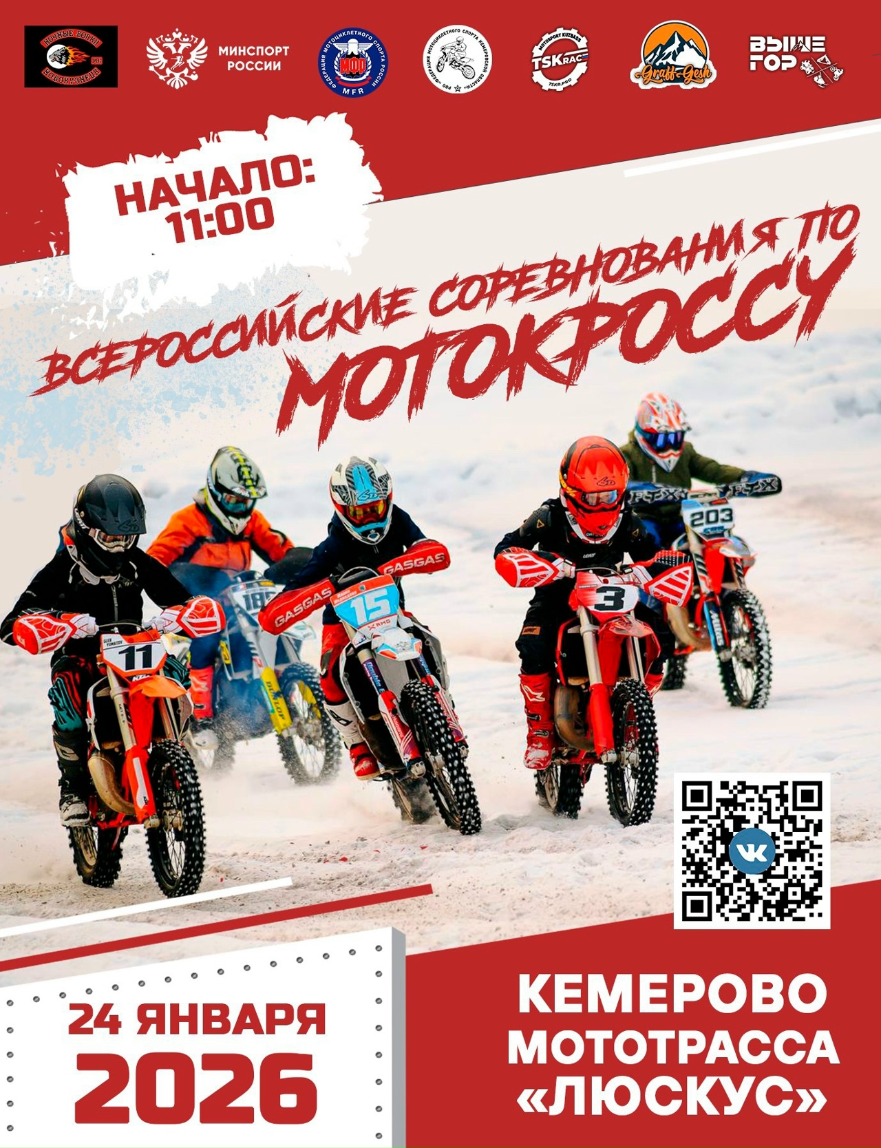 Всероссийские соревнования по мотокроссу 2026