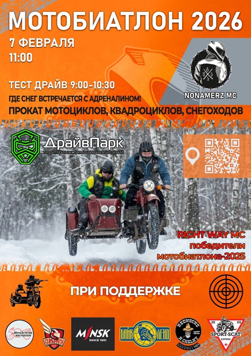 Мото-биатлон 2026