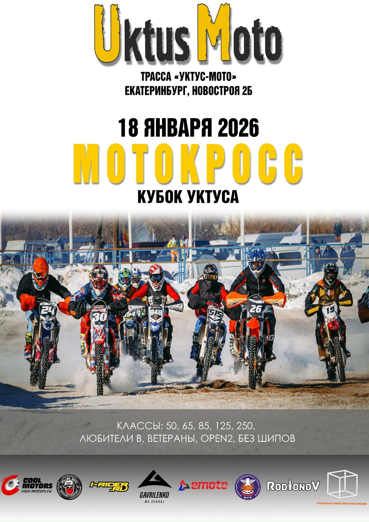 Мотокросс. Кубок Уктуса 2026