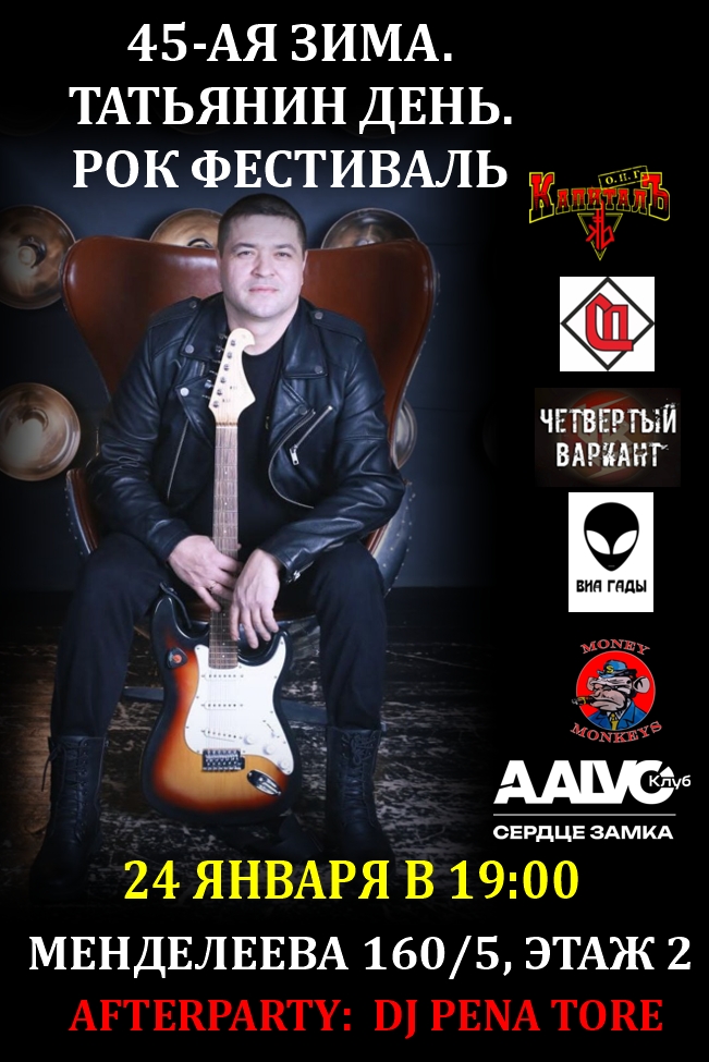 Рок-фестиваль XXXXV-я Зима в Татьянин день 2026