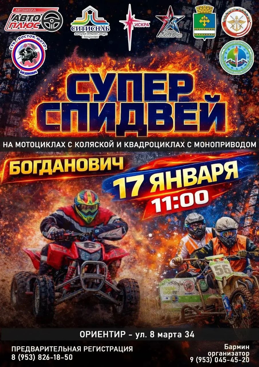 Супер Спидвей 2026
