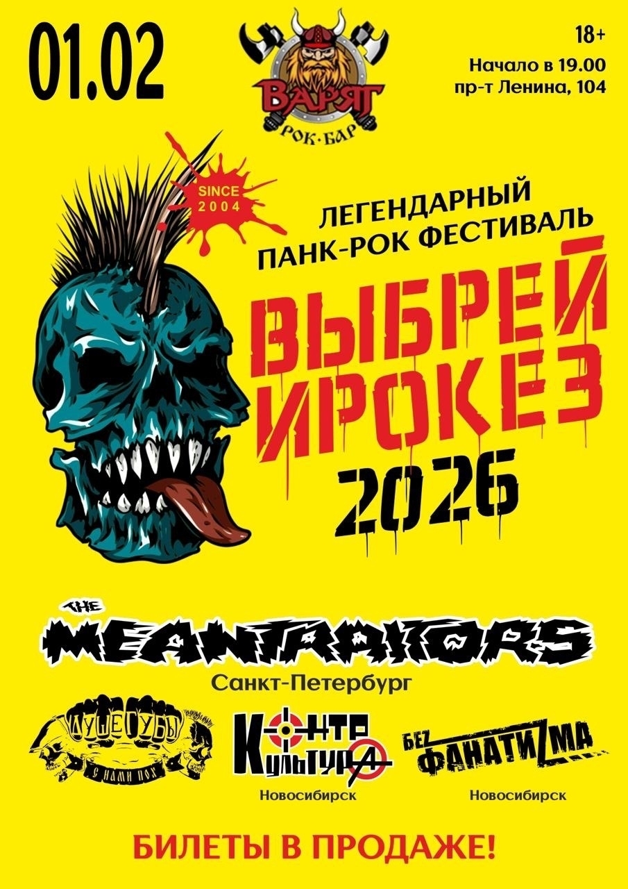 Выбрей Ирокез 2026