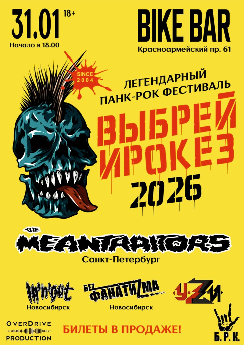 Выбрей Ирокез. Сделано в Сибири 2026