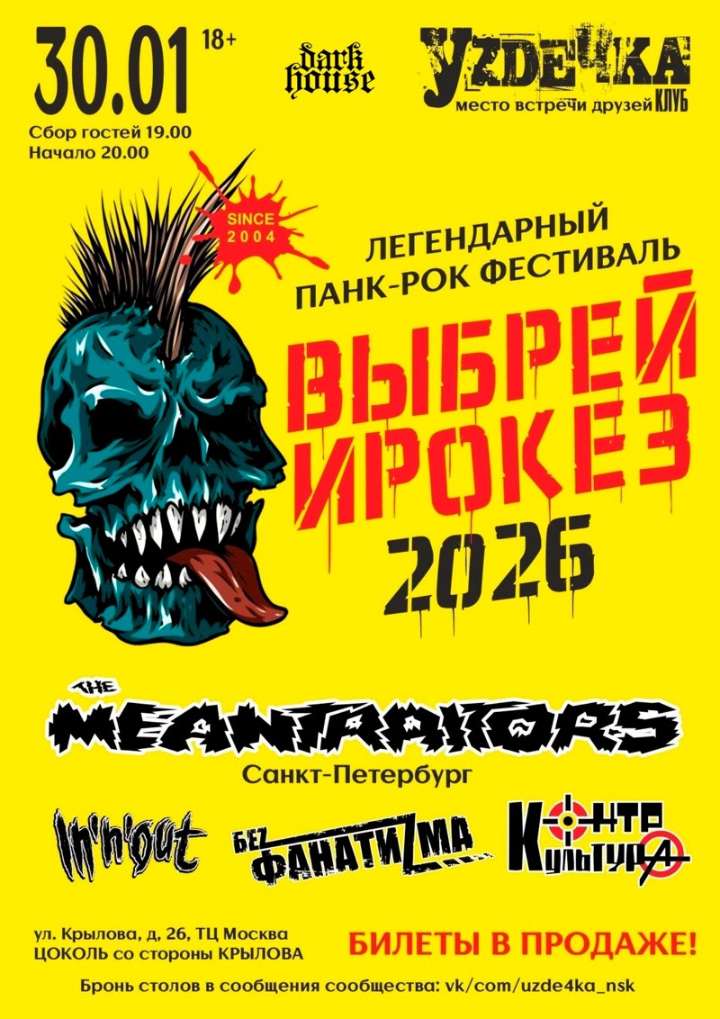 Выбрей Ирокез 2026