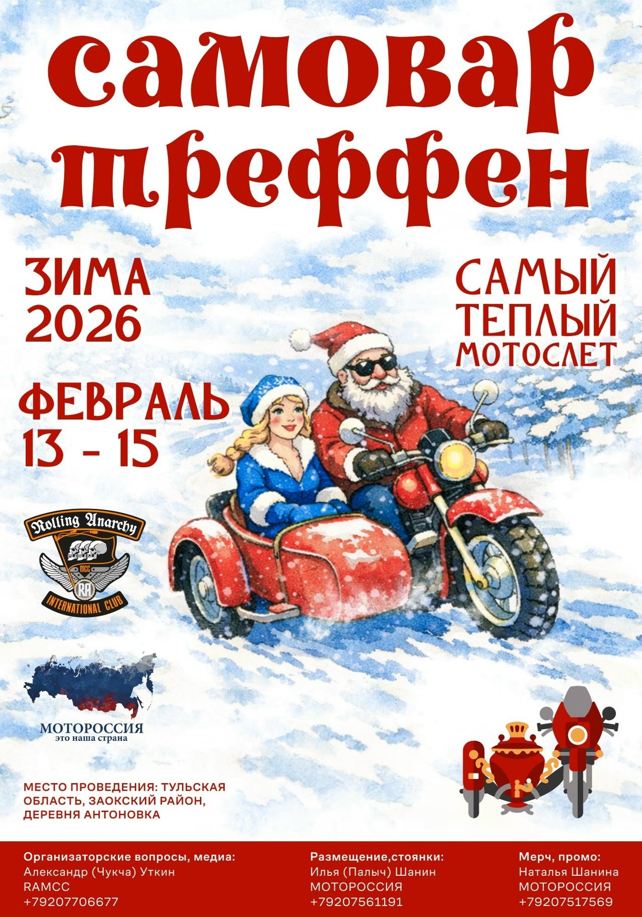 Самовар Треффен. Зима 2026