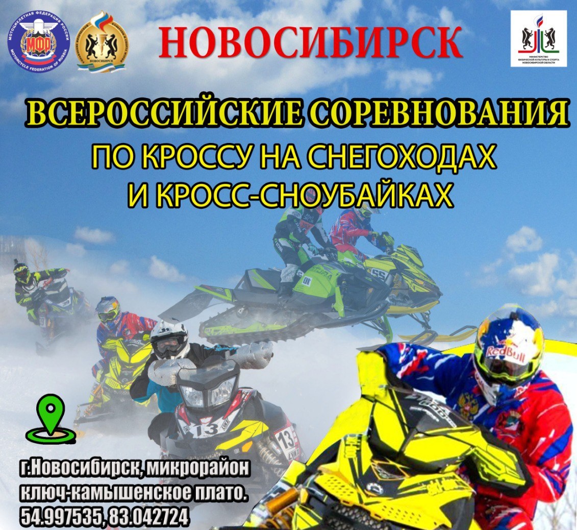 Всероссийские соревнования по кроссу на снегоходах 2026