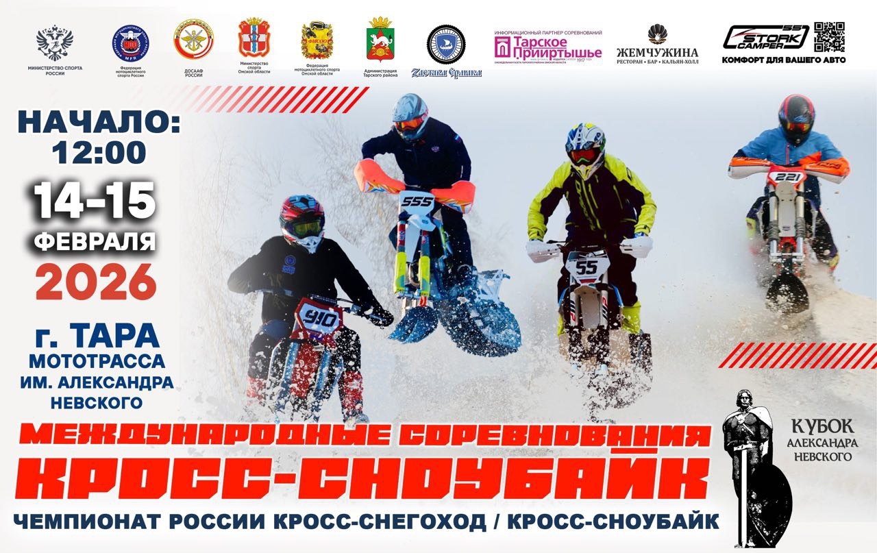 Международные соревнования Кросс-сноубайк 2026