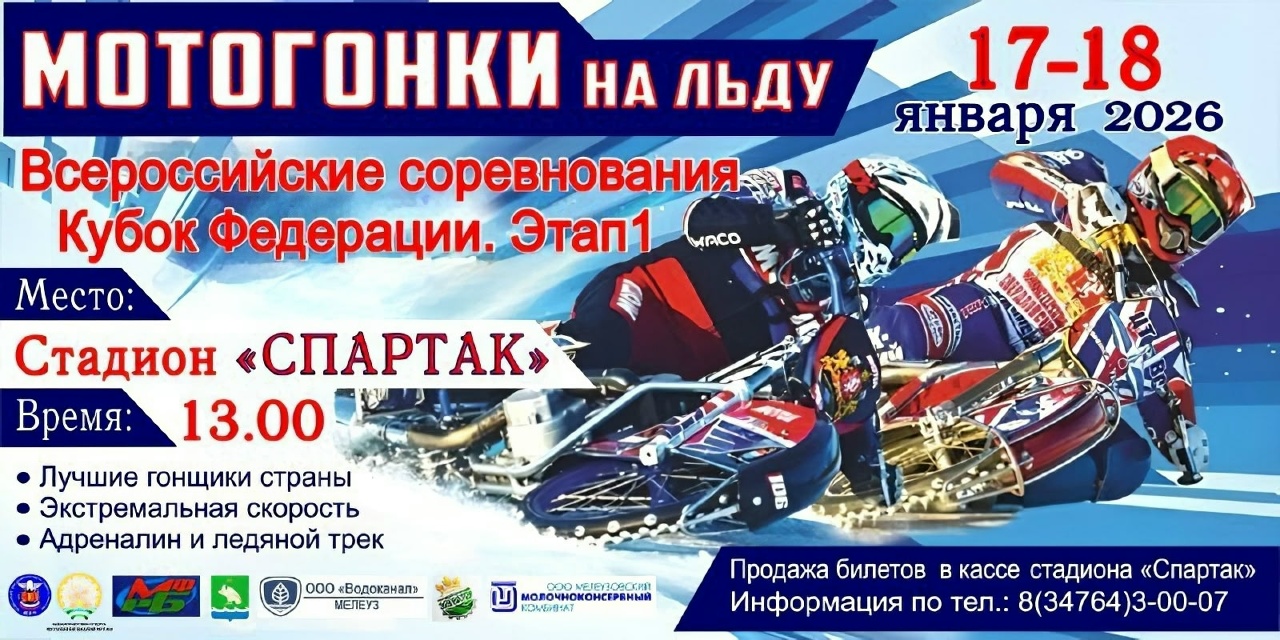 Мотогонки на льду 2026 Кубок федерации
