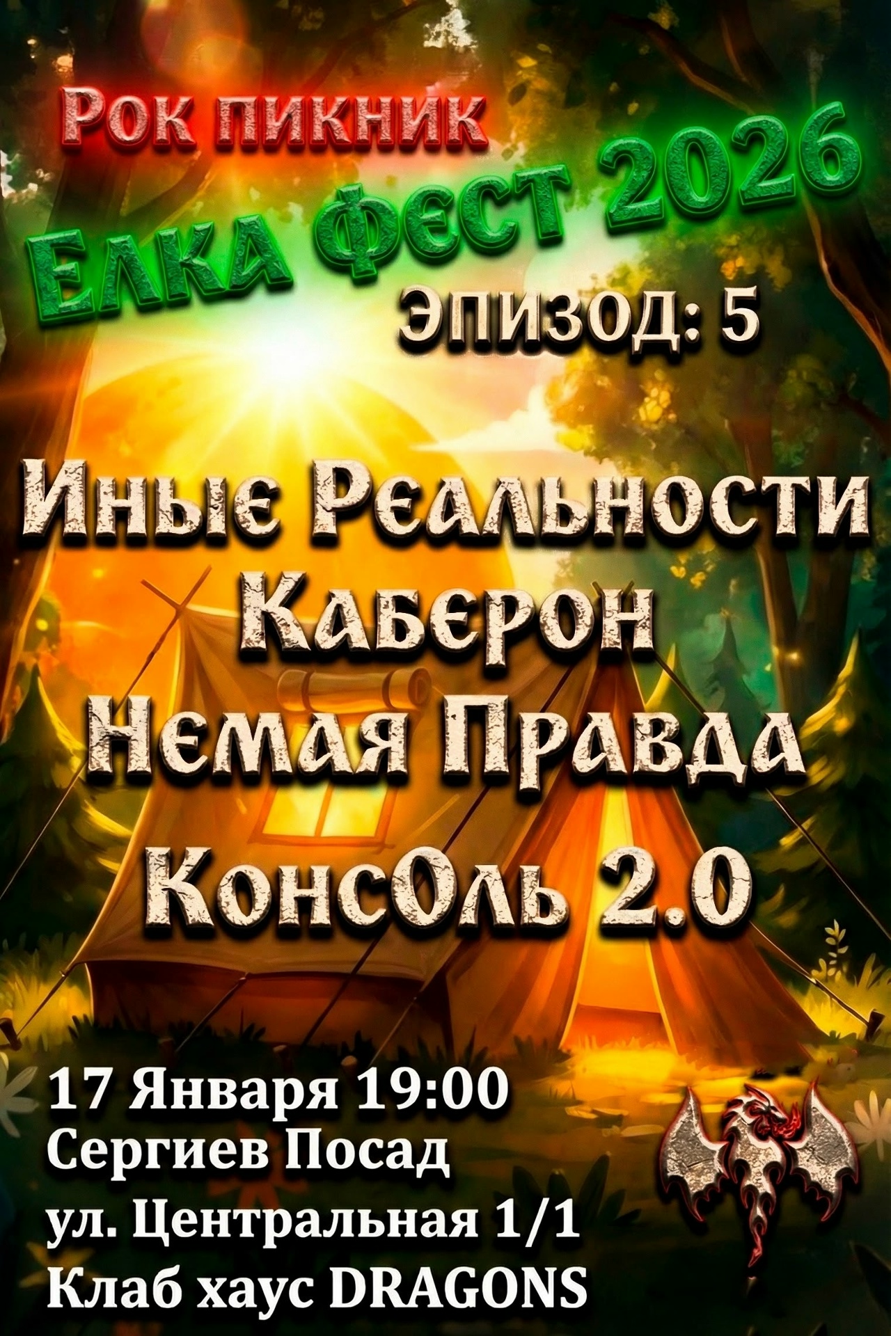 Рок-пикник Ёлка фест 2026. Эпизод V