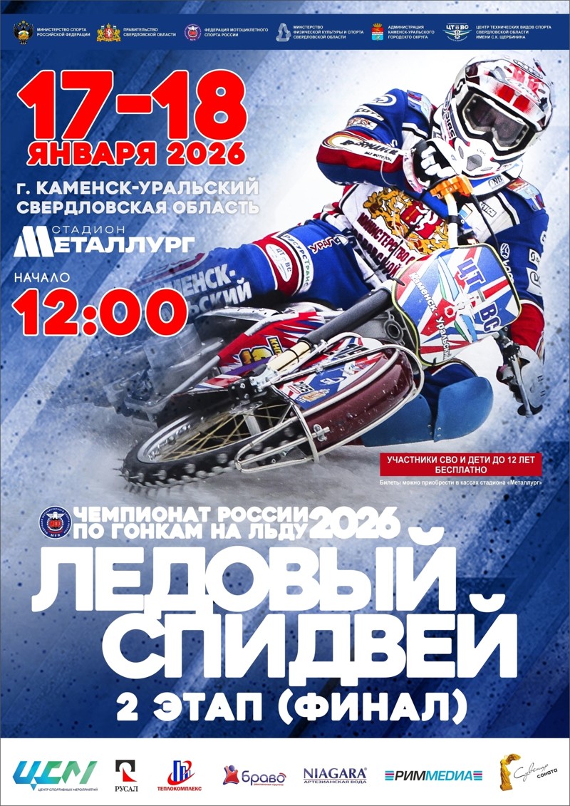ЧР по гонкам на льду Ледовый Спидвей 2026 Финал