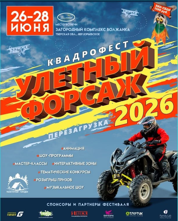Семейный фестиваль «Улётный Форсаж»