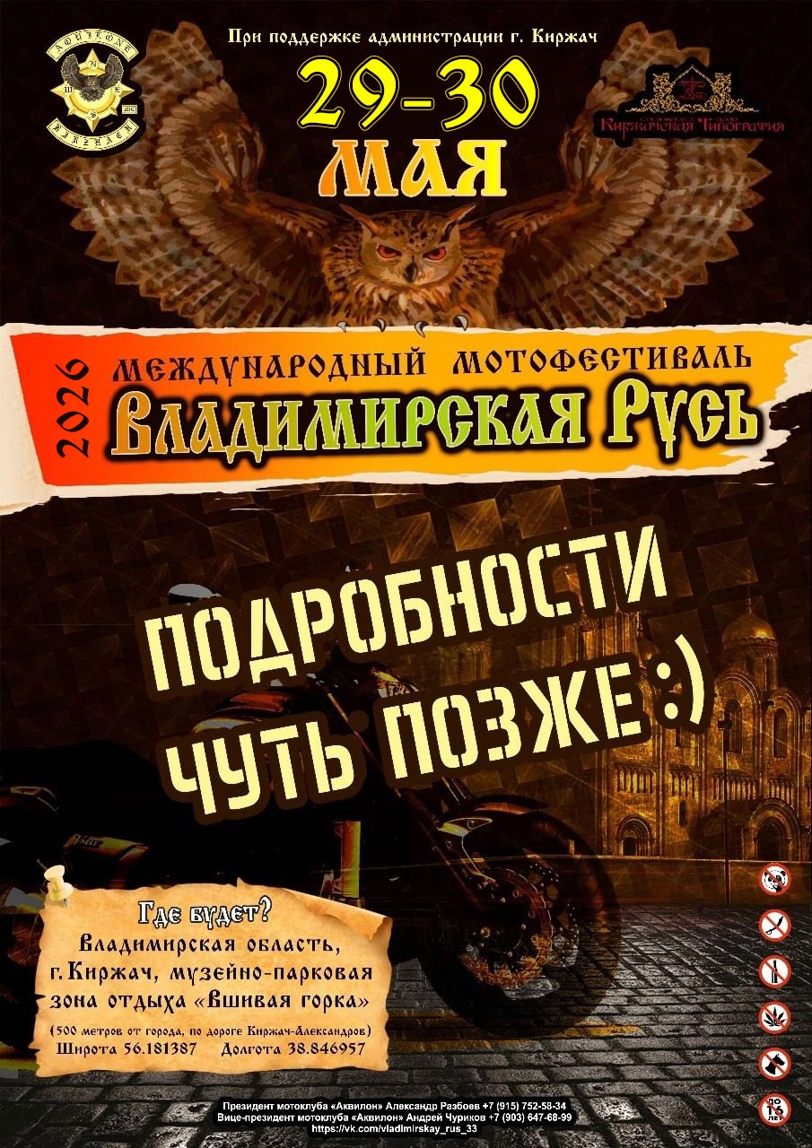 XV-й Мотофестиваль Владимирская Русь 2026