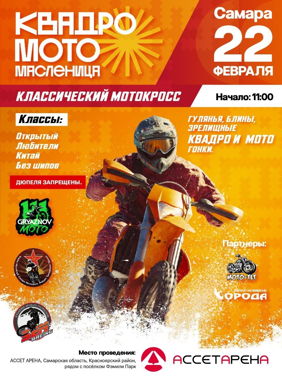 Квадро МотоМасленица 2026 Классический мотокросс