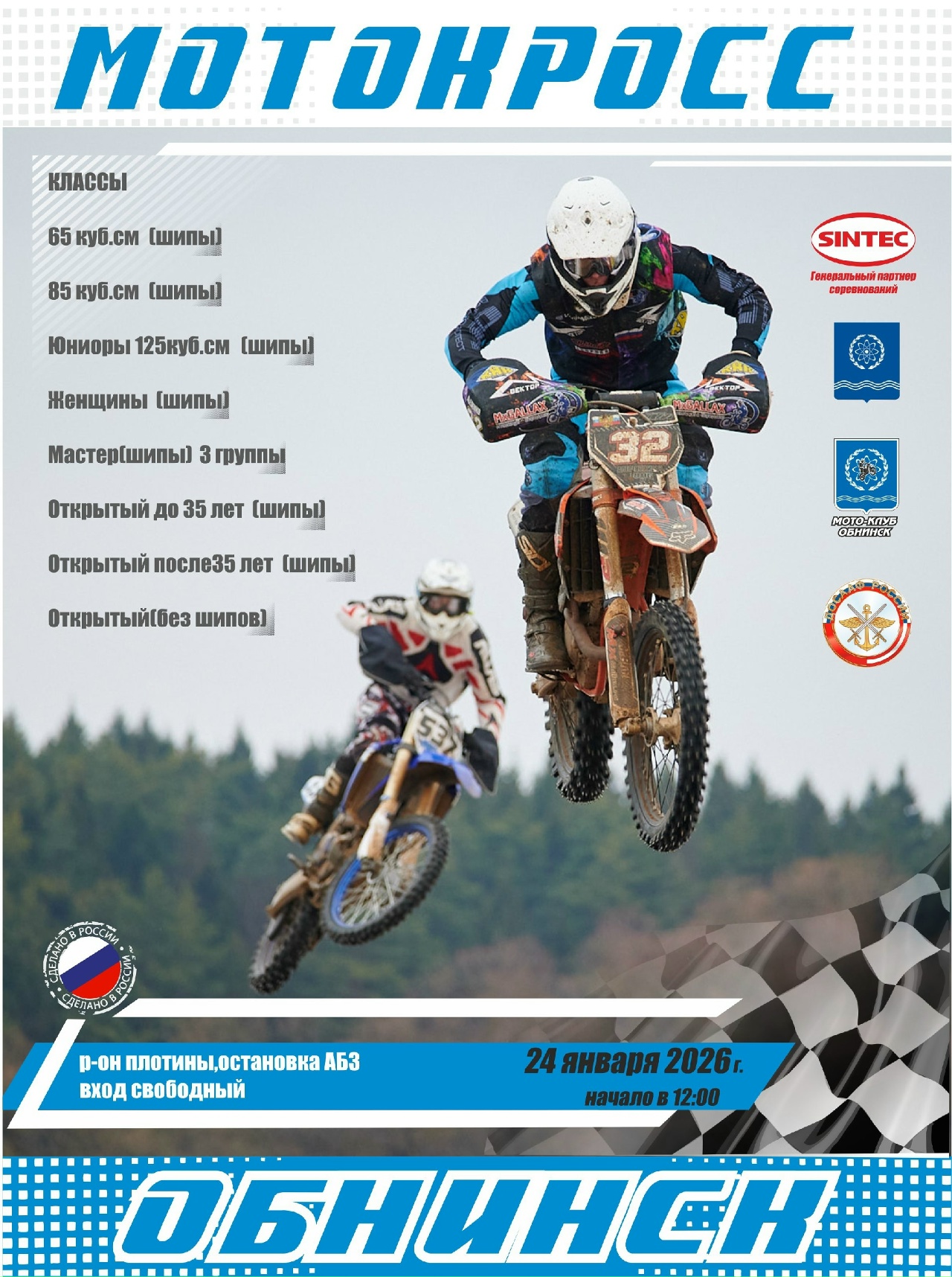 XXVII-й зимний Мотокросс 2026