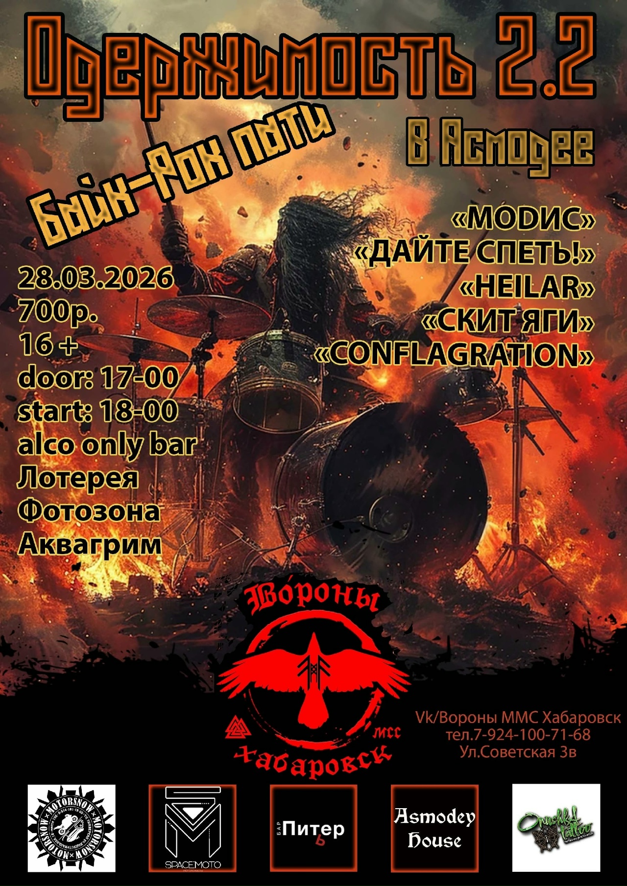 Байк-рок пати Одержимость 2.2 в Асмодее 2026