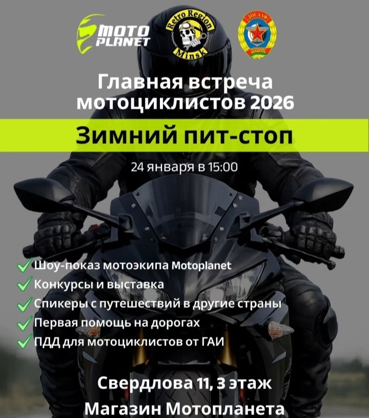 Главная встреча мотоциклистов 2026 Зимний пит-стоп