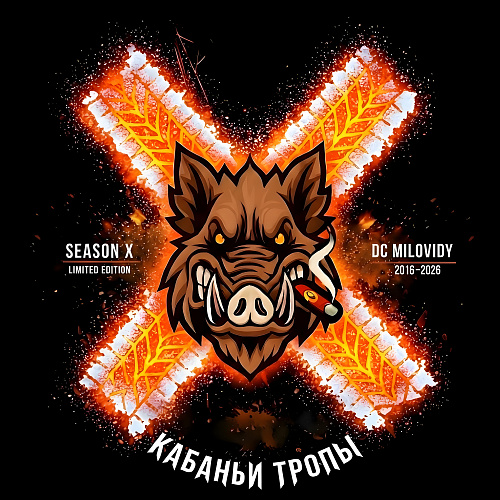 Зимний прохват Кабаньи Тропы 2026 Сезон X