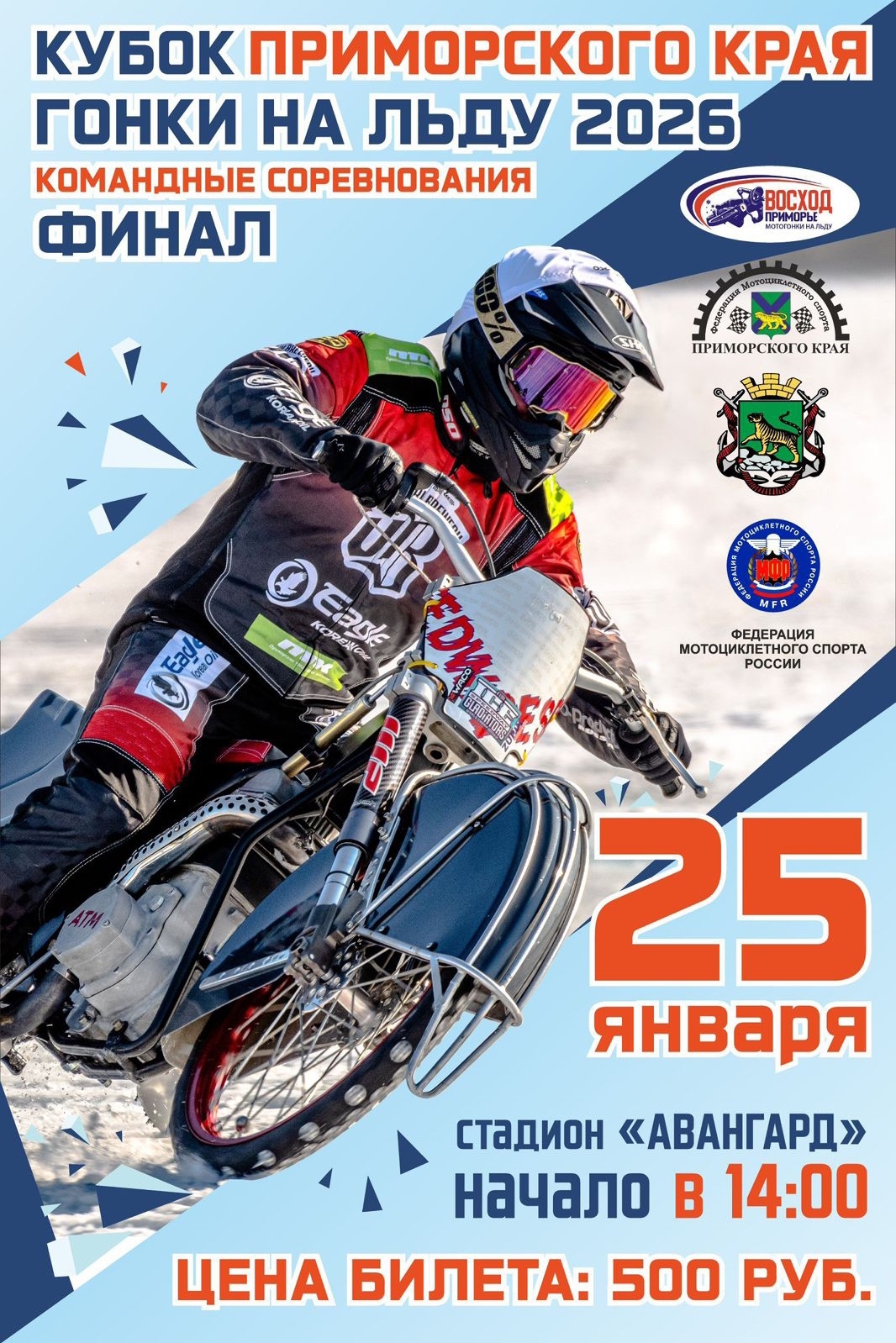 Командный Кубок Приморского края Гонки на льду 2026