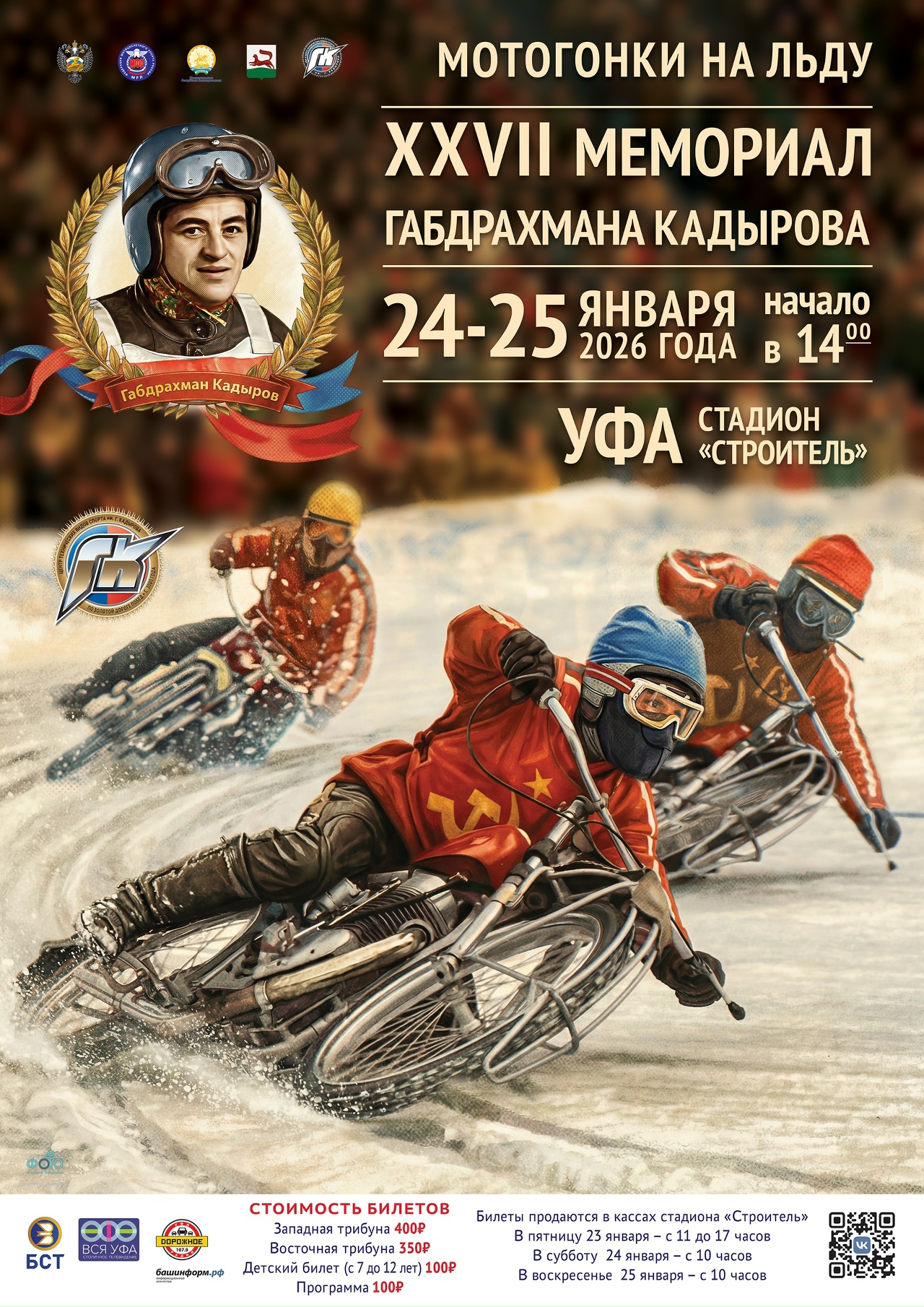 Мотогонки на льду 2026