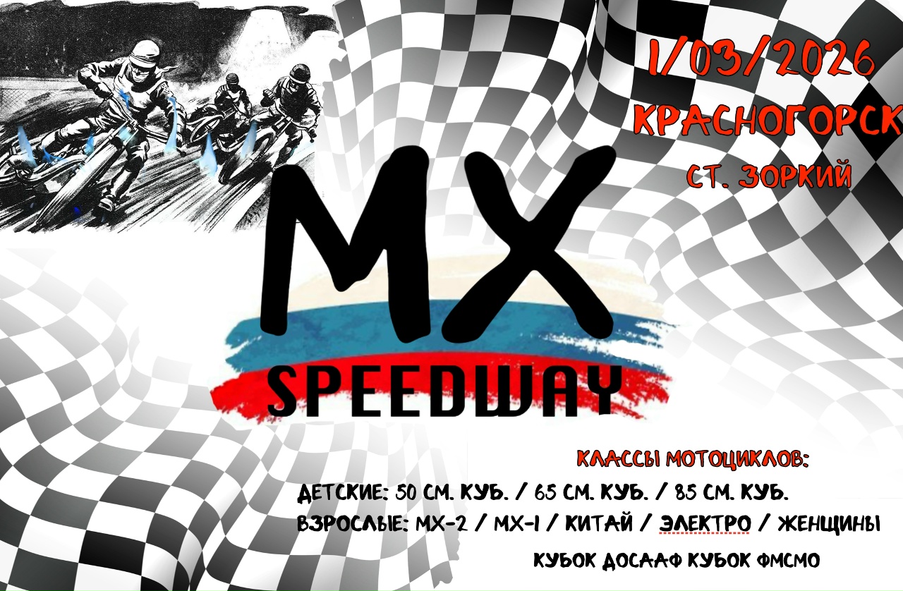 MX-Speedway 2026. Кубок ДОСААФ России