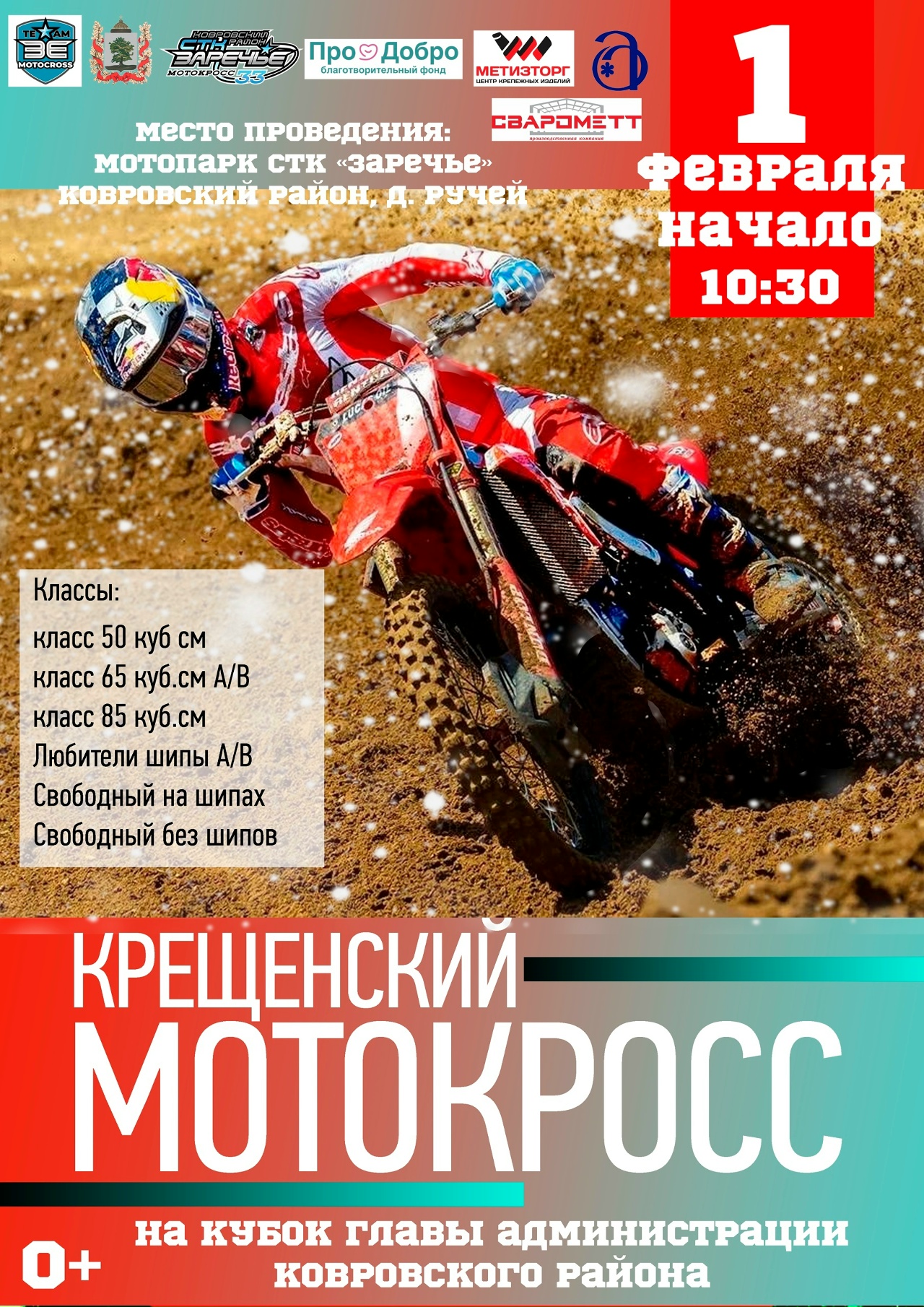 Крещенский мотокросс на Кубок главы 2026