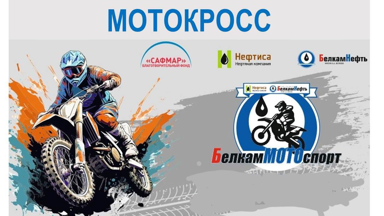 Первенство БелкамМОТОспорт 2026