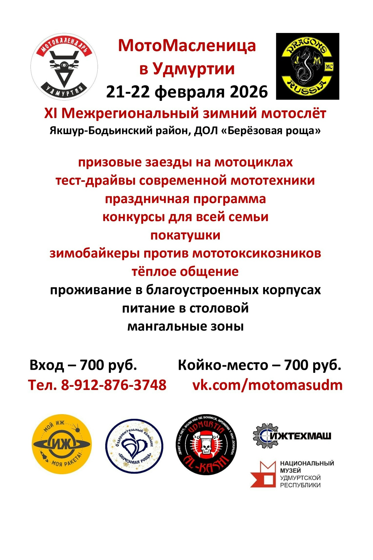 МотоМАСЛЕНИЦА в Удмуртии 2026