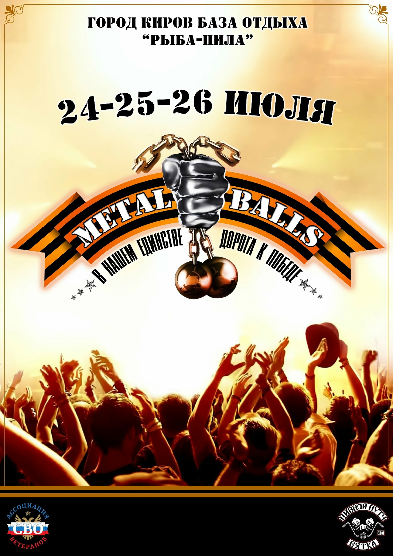 Байк-рок Фестиваль METAL BALLS 2026