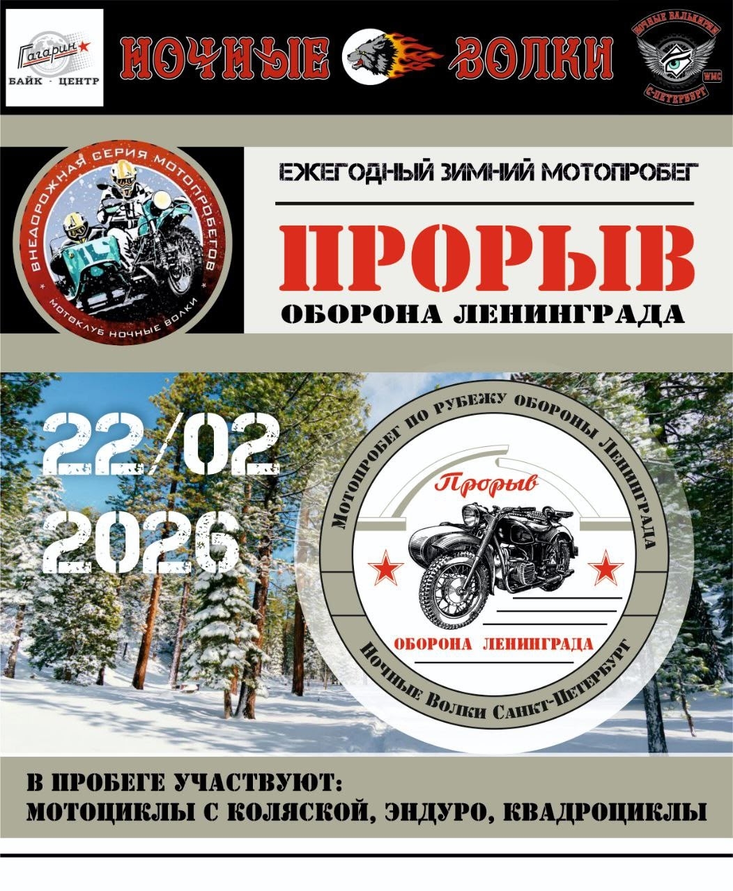 Ежегодный зимний мотопробег Прорыв 2026. Оборона Ленинграда