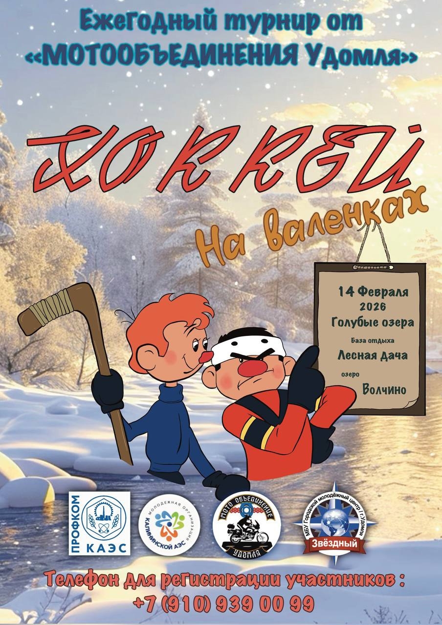 Ежегодный турнир по хоккею на валенках 2026