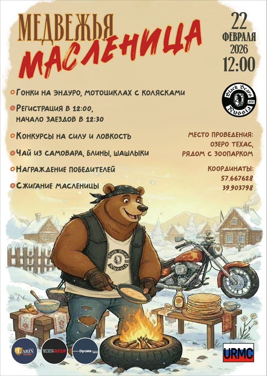 Медвежья МотоМасленица 2026