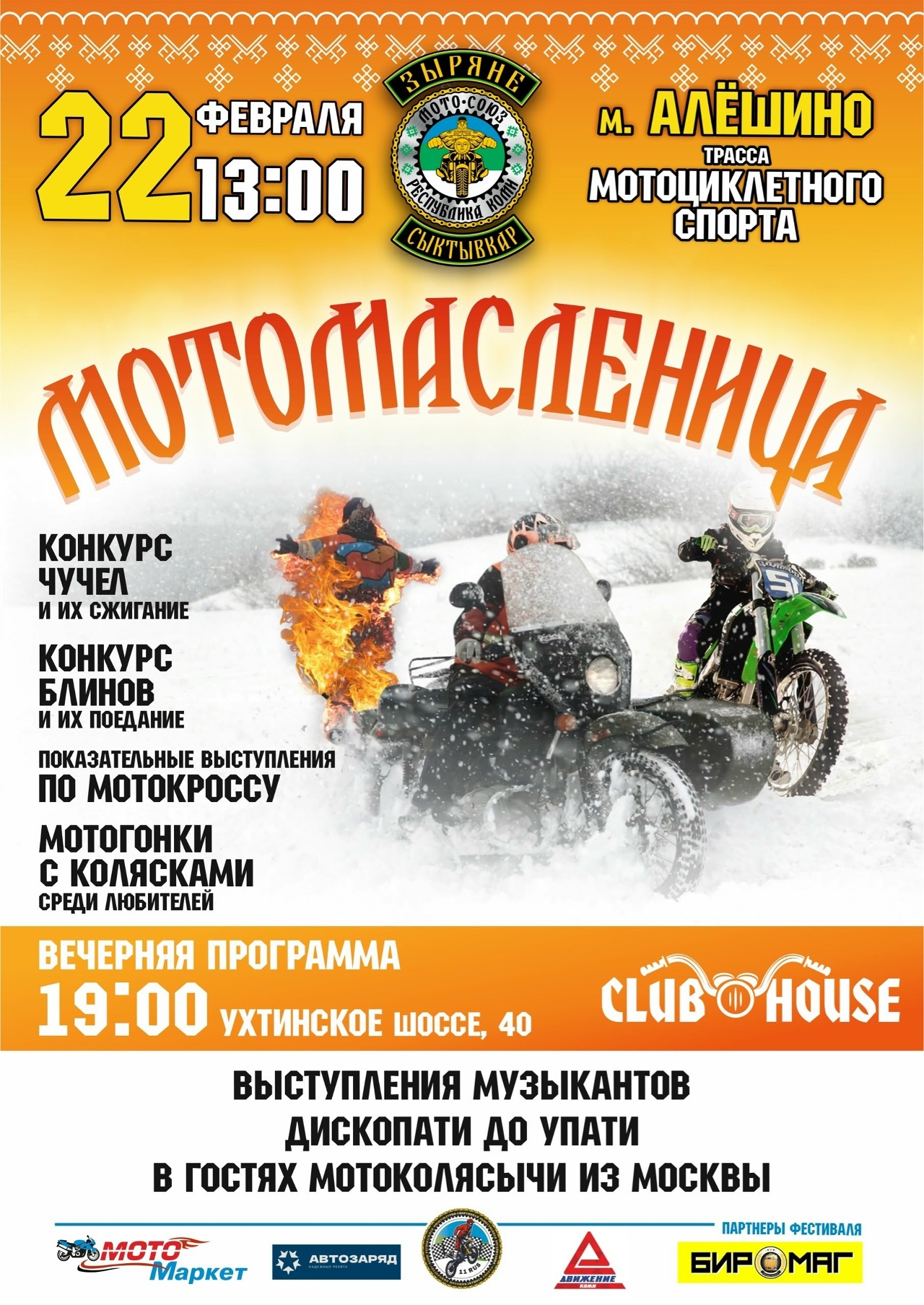 МотоМасленица 2026