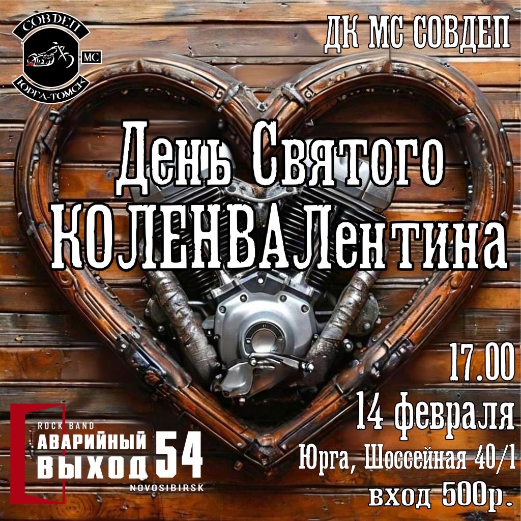 День Святого КОЛЕНВАЛентина 2026