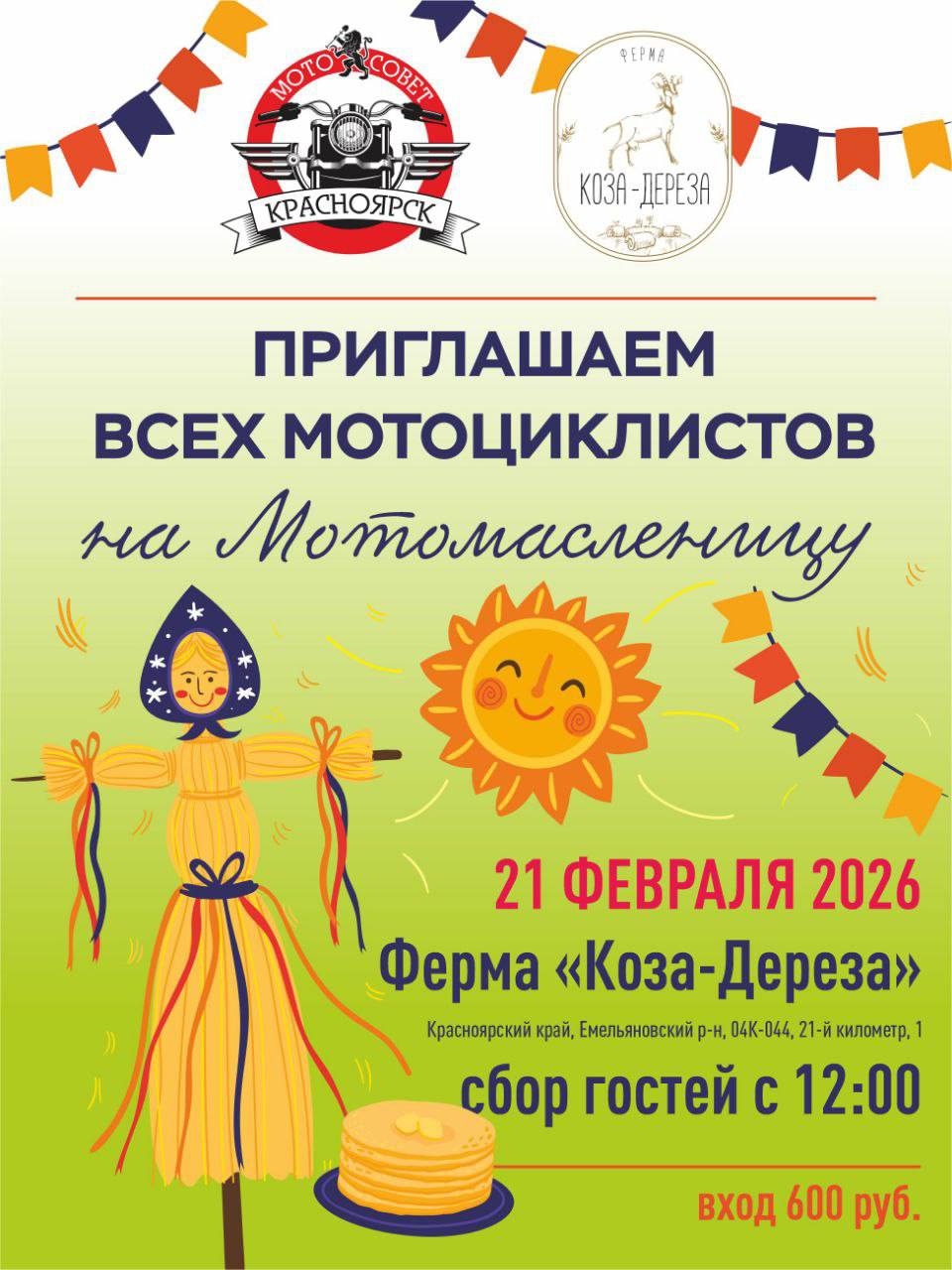 Мотомасленица 2026