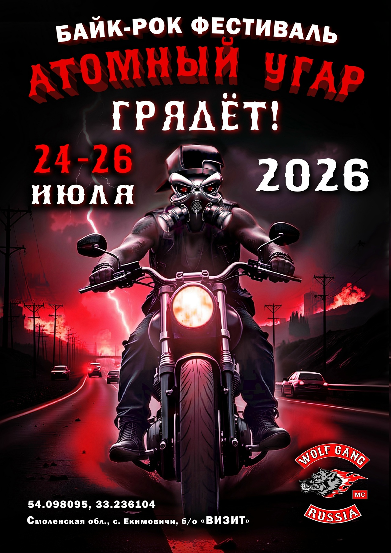 Байк-рок фестиваль Атомный угар 2026