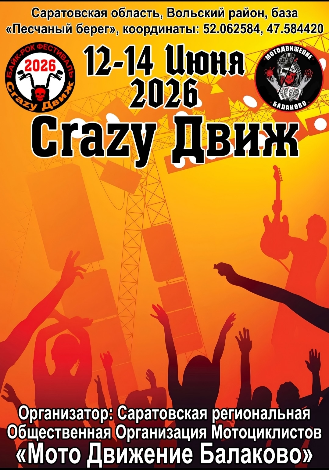 Мото Фест Crazy Движ 2026