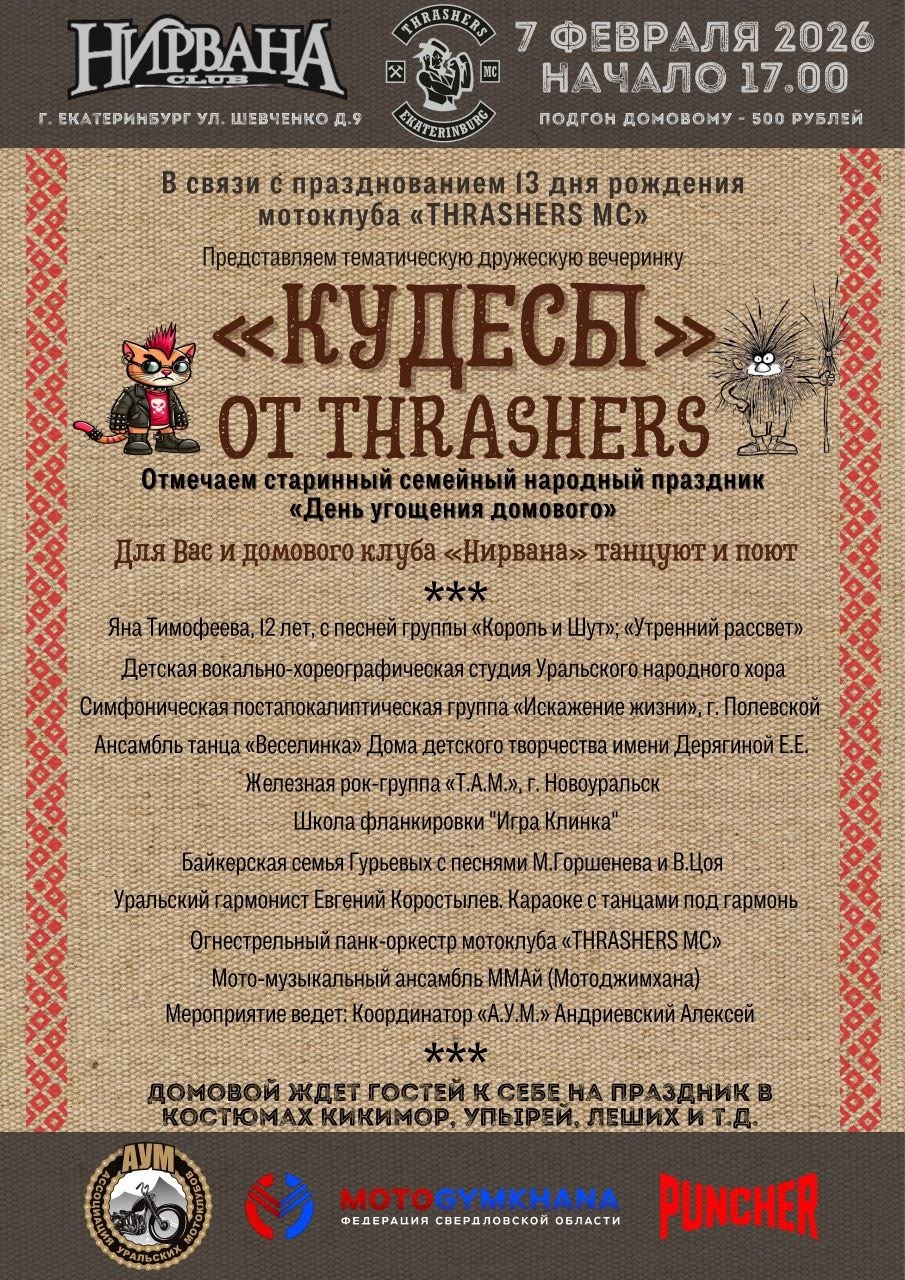 XIII-й ДР мотоклуба Thrashers MC - Кудесы 2026