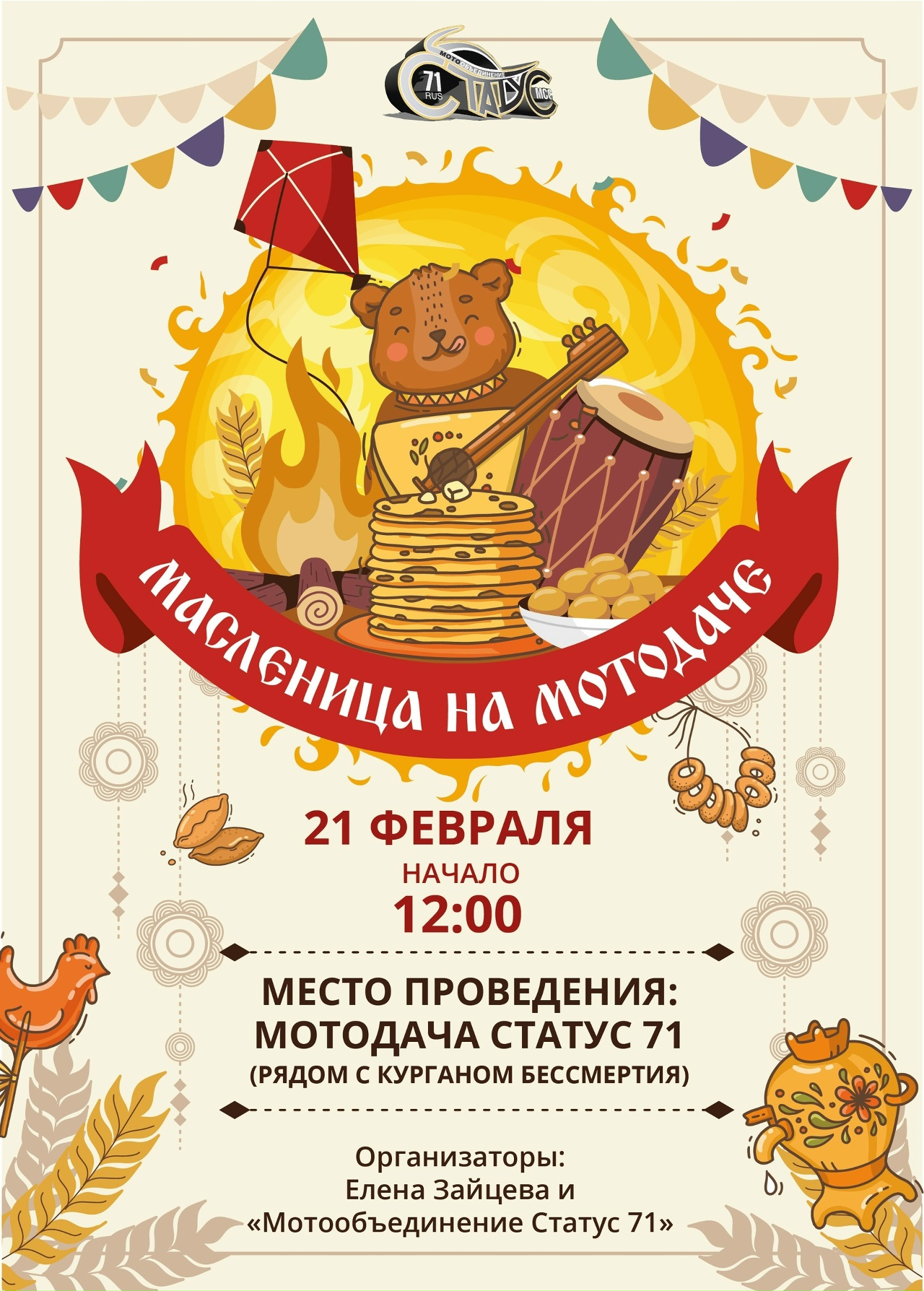 Масленица на Мотодаче 2026