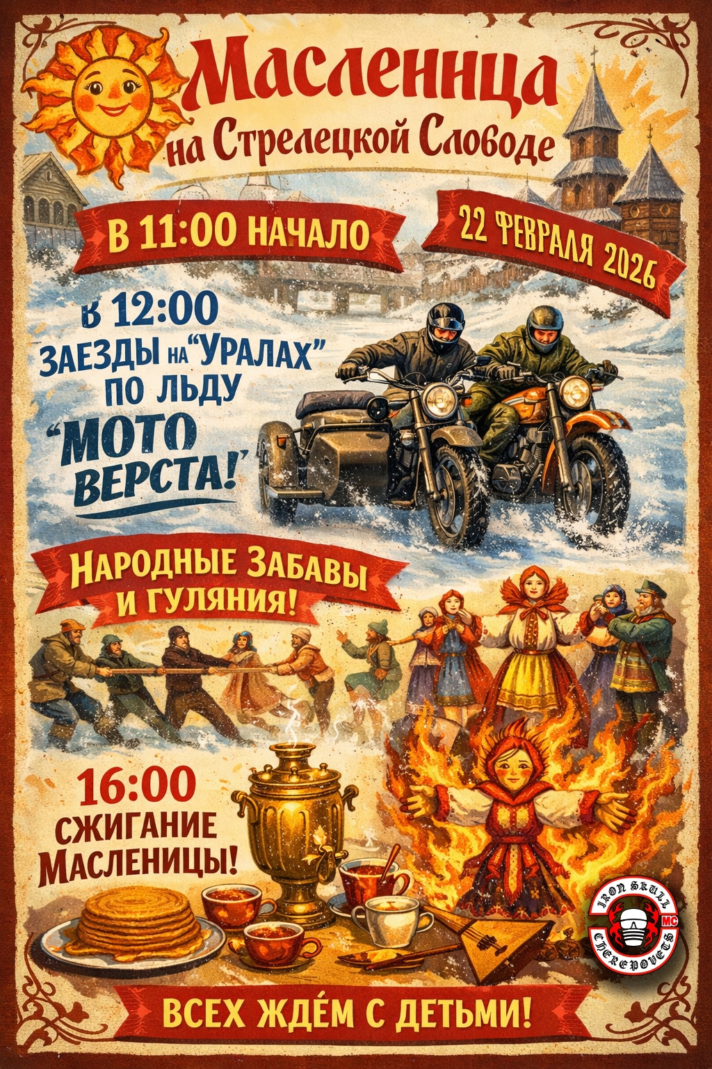 Масленица на Стрелецкой слободе 2026