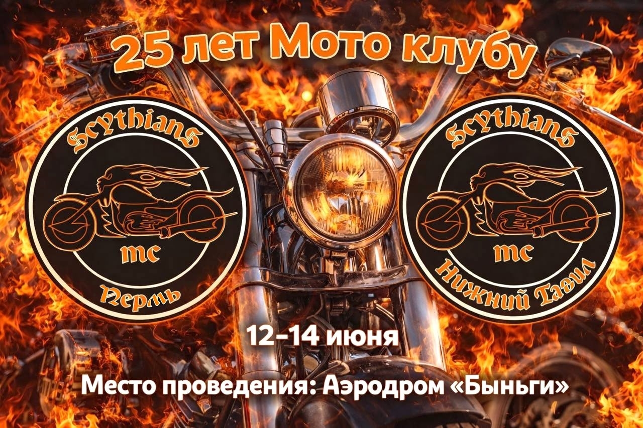 XXV-й ДР ScythianS MC 2026