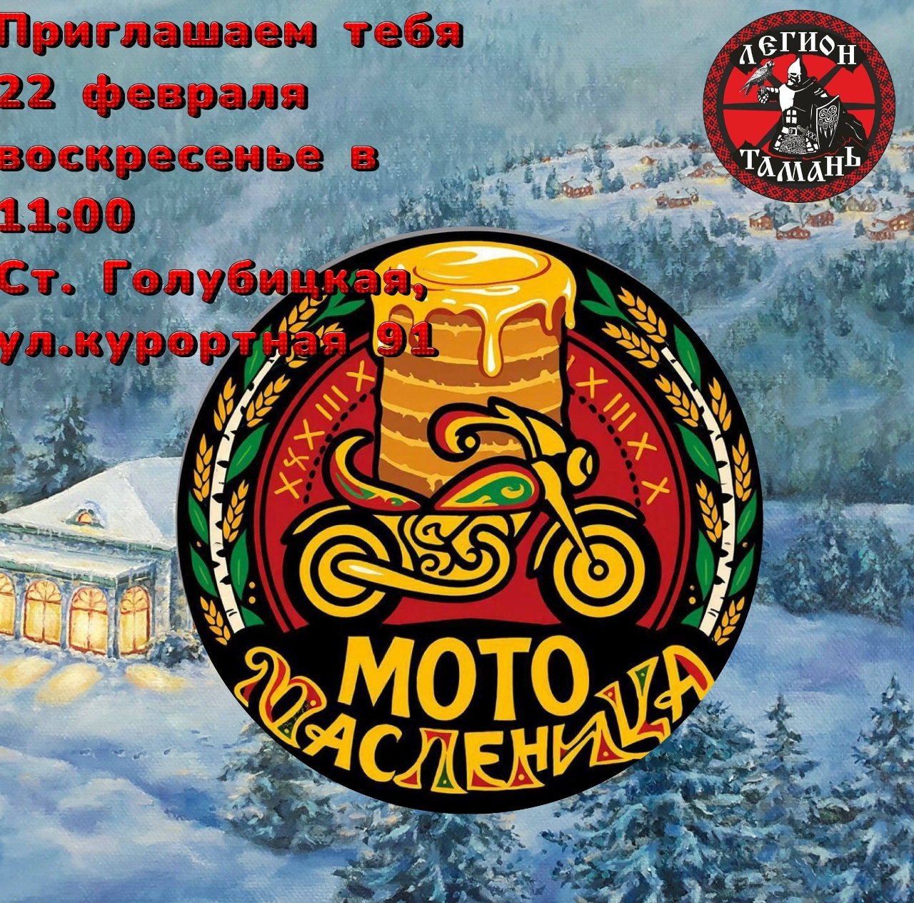 МотоМасленица 2026