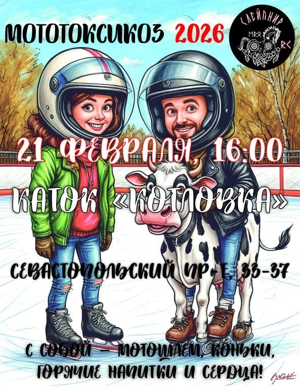 Мототоксикоз 2026