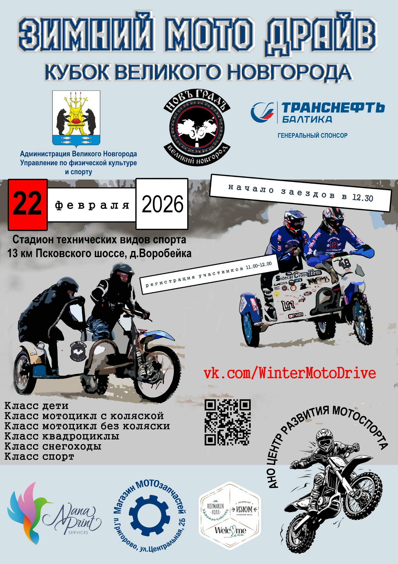 Зимний Мото Драйв