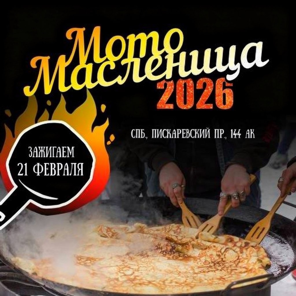 МотоМасленица 2026. По-питерски
