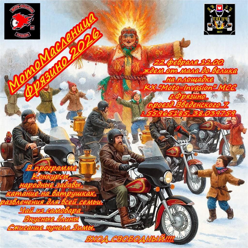 МотоМасленица 2026